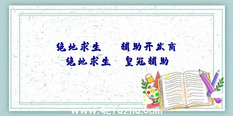 「绝地求生atb辅助开发商」|绝地求生HG皇冠辅助